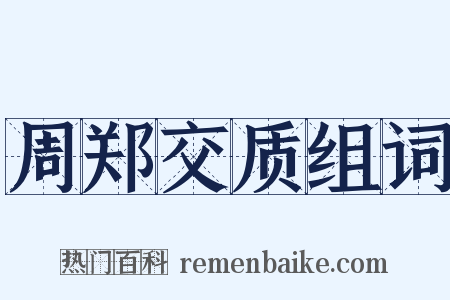 周郑交质组词是什么意思的图片